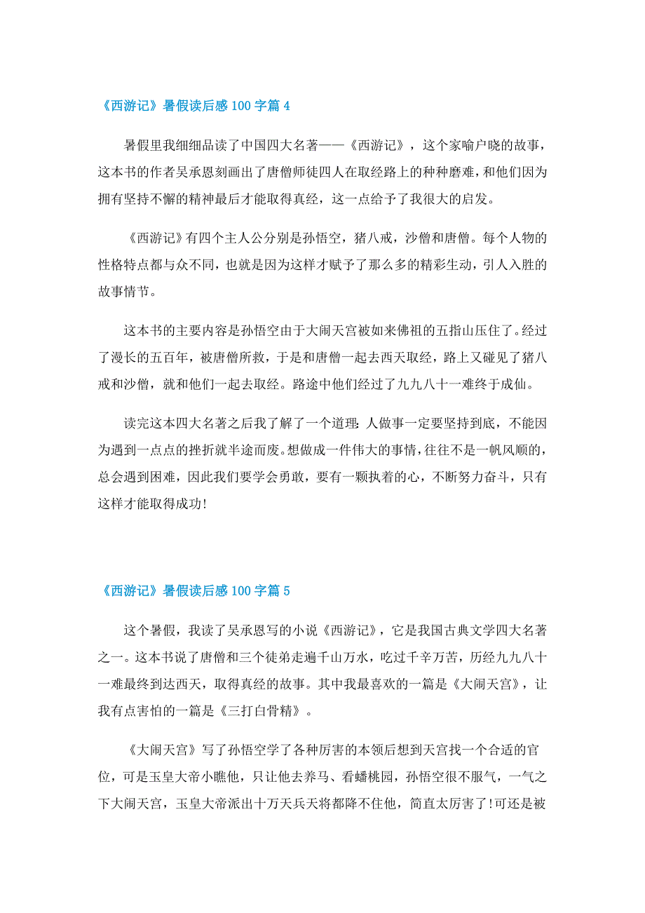 《西游记》暑假读后感100字（10篇）_第3页