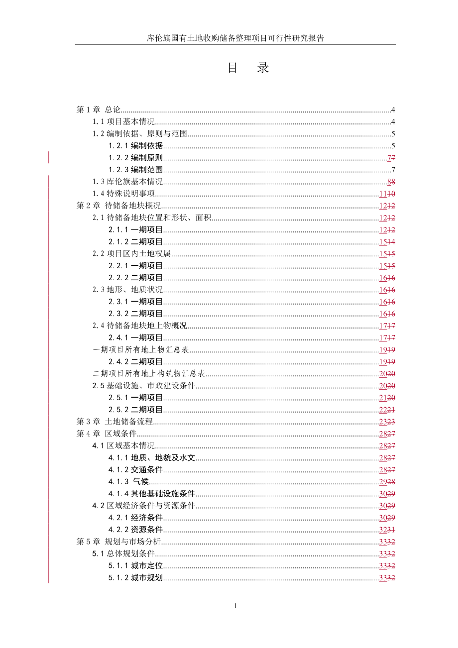 国有土地收储整理建设可行性研究报告(95p)_第1页