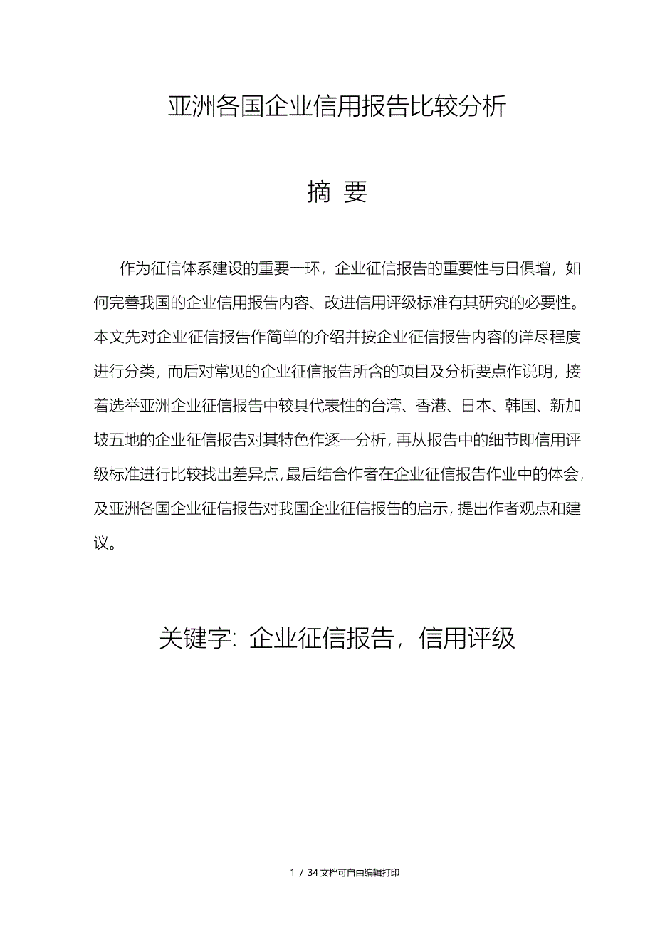 亚洲各国企业信用报告比较分析_第1页