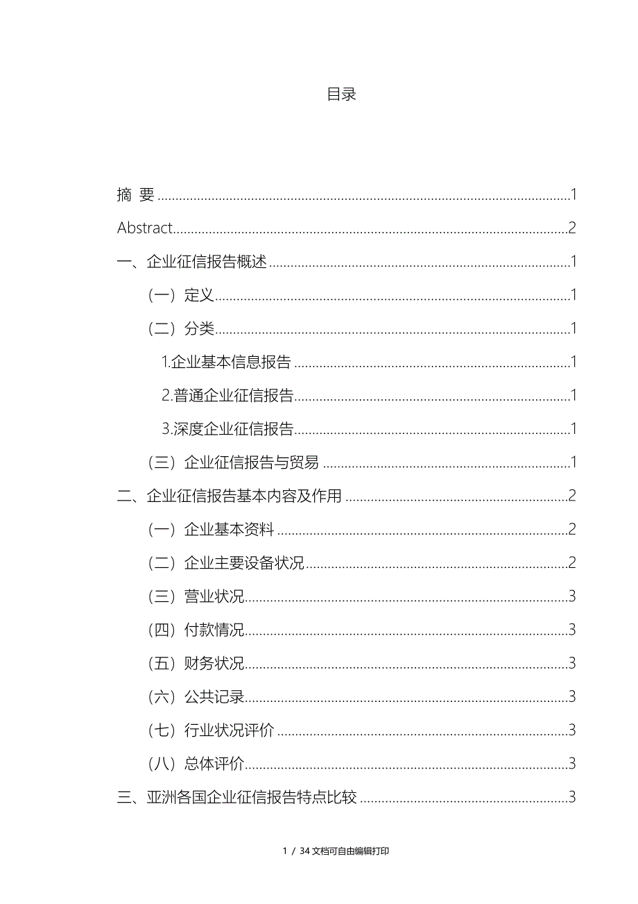 亚洲各国企业信用报告比较分析_第4页