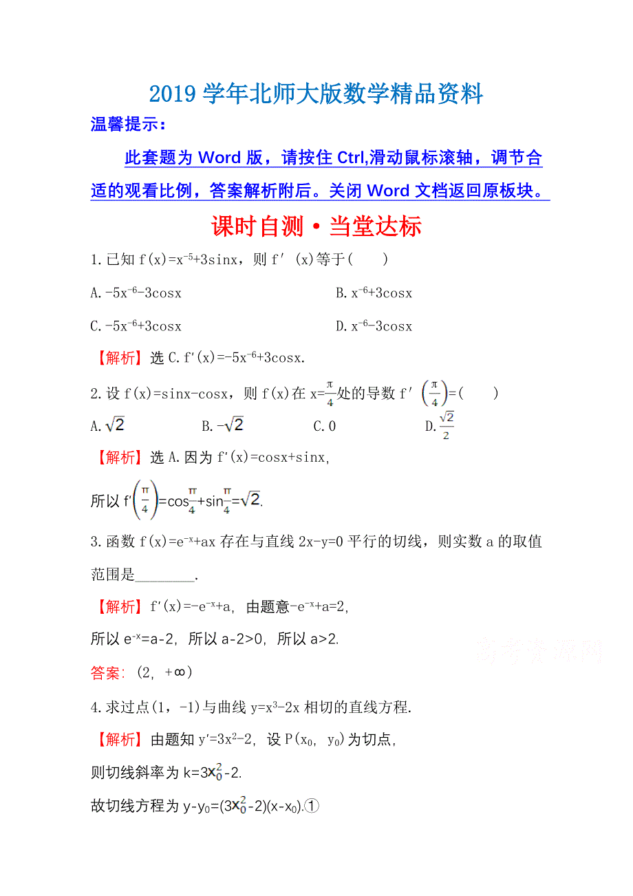 高中数学北师大选修11同课异构练习 第三章 变化率与导数 3.4.1 课时自测当堂达标 Word版含答案_第1页