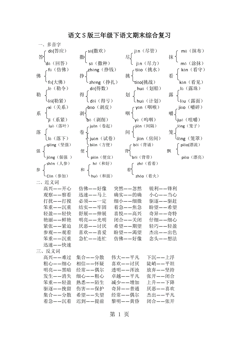 2023年三年级下语文期末复习综合复习语文S版.docx_第1页