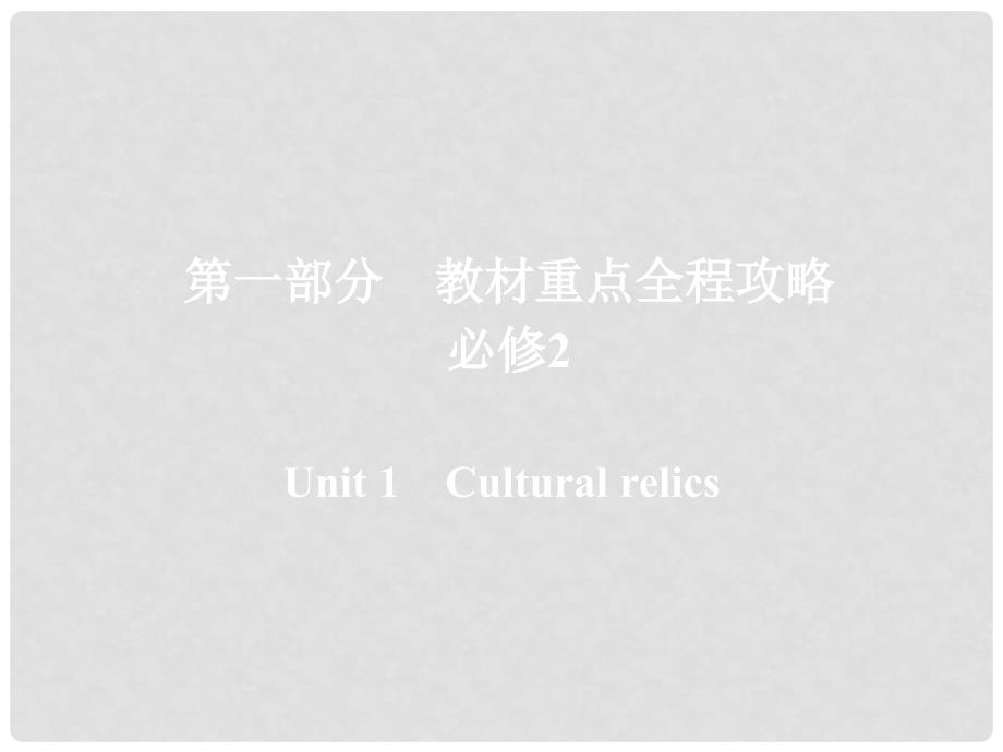 高考英语一轮复习 第一部分 教材重点全程攻略 Unit 1 Cultural relics课件 新人教版必修2_第1页