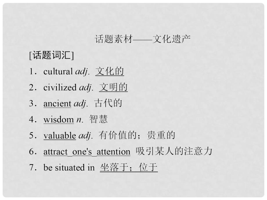 高考英语一轮复习 第一部分 教材重点全程攻略 Unit 1 Cultural relics课件 新人教版必修2_第3页