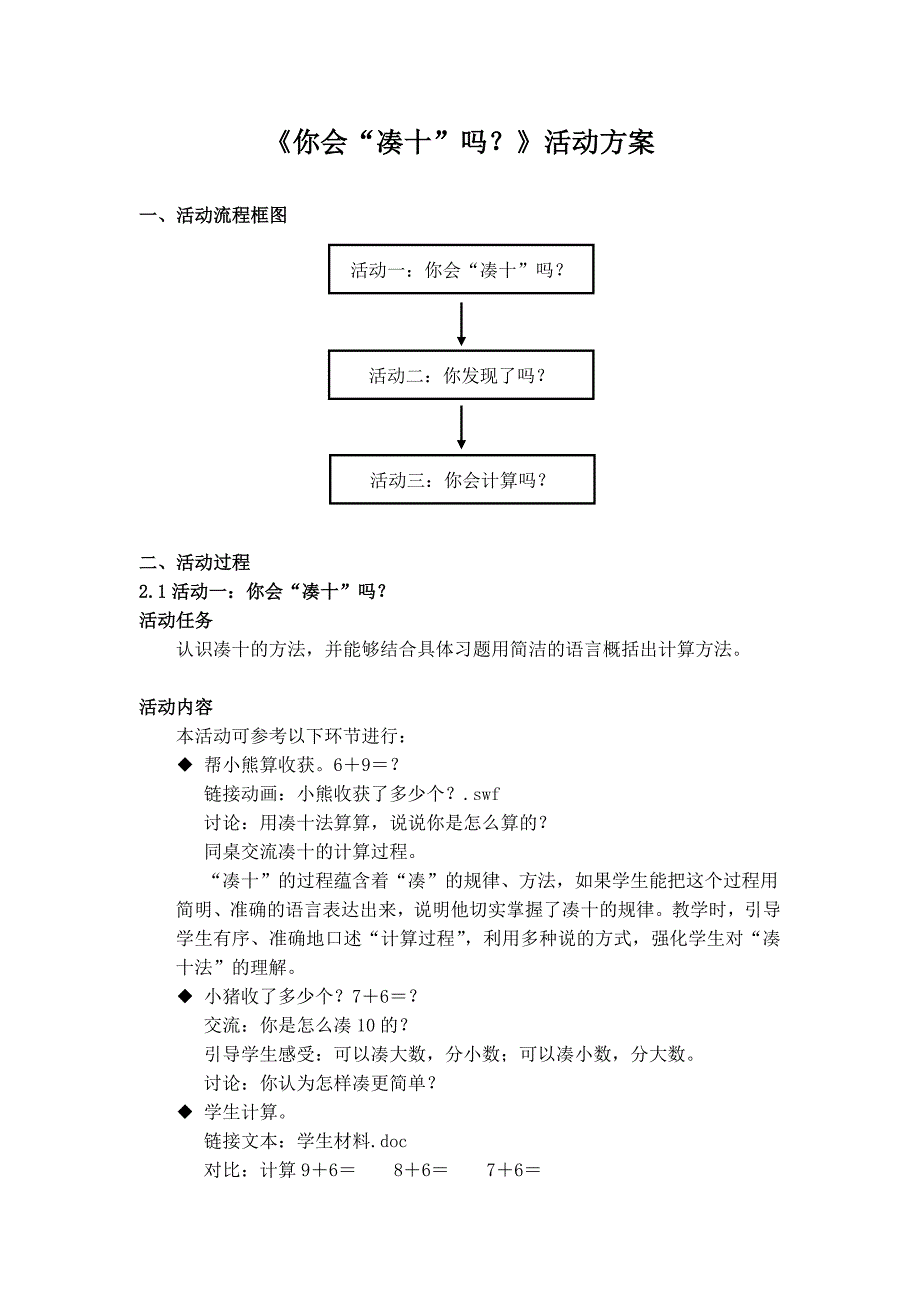 一上年级《你会“凑十”吗？》活动方案.doc_第1页