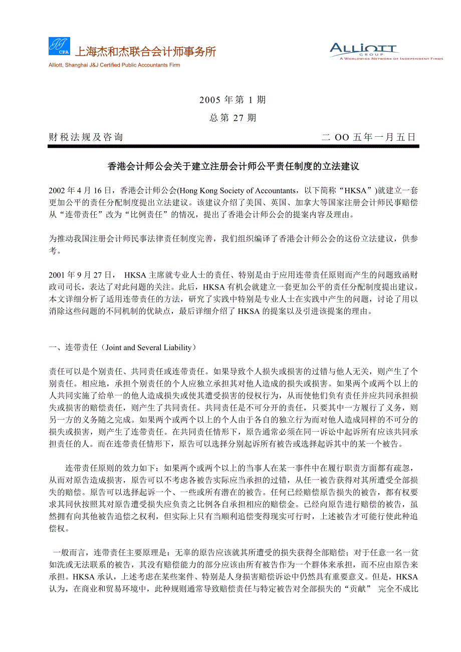 香港会计师公会关于建立注册会计师公平责任制度的立法建议_第1页