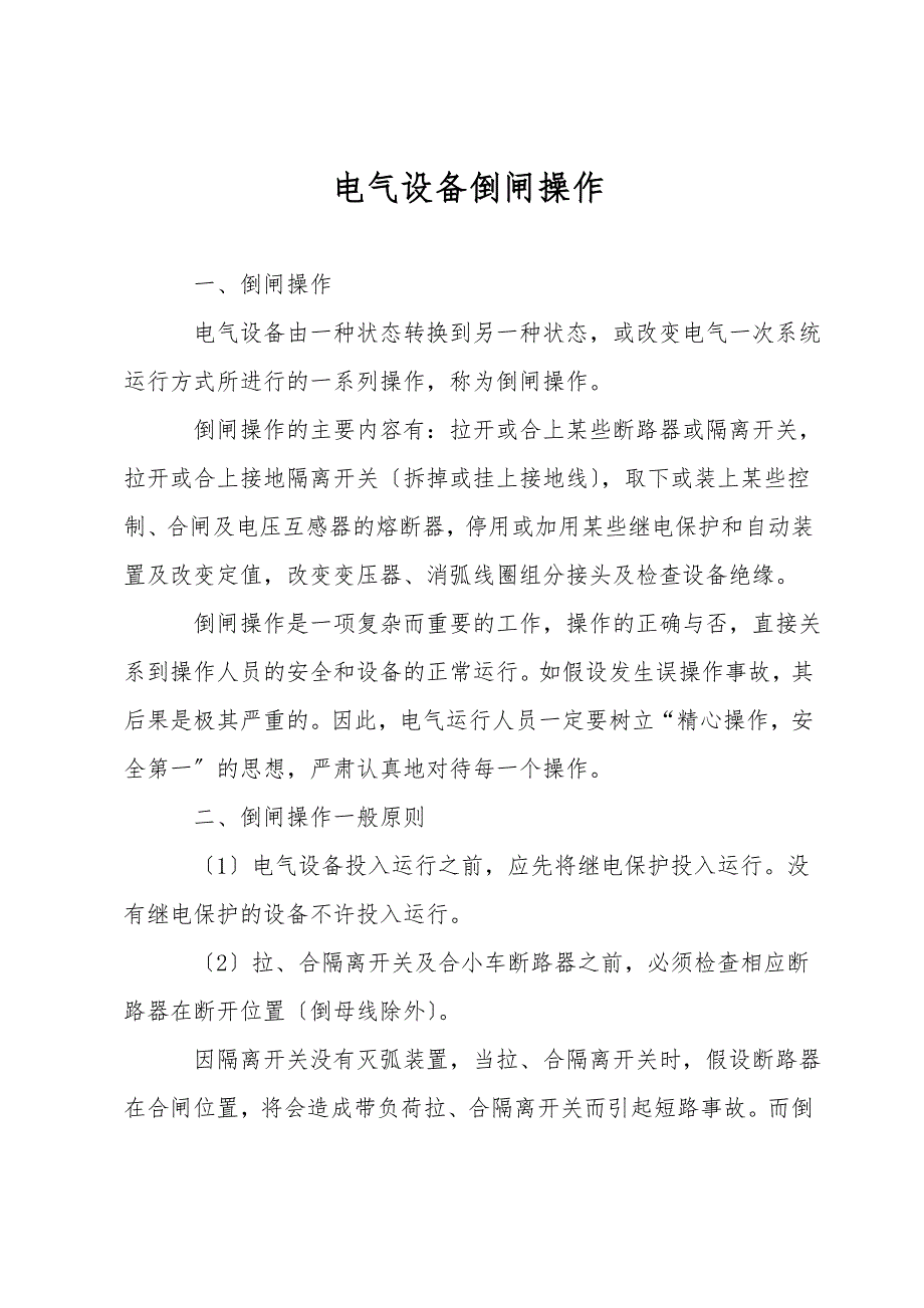 电气设备倒闸操作.doc_第1页