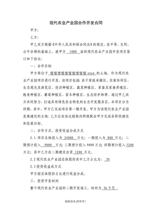 现代农业产业园合作开发协议