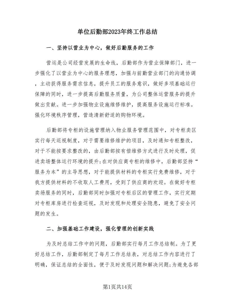 单位后勤部2023年终工作总结（4篇）.doc_第1页