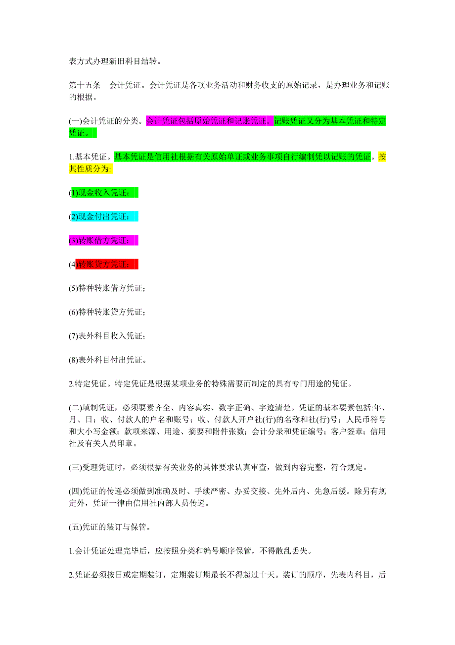 农村信用社会计制度汇总1[1].doc_第3页