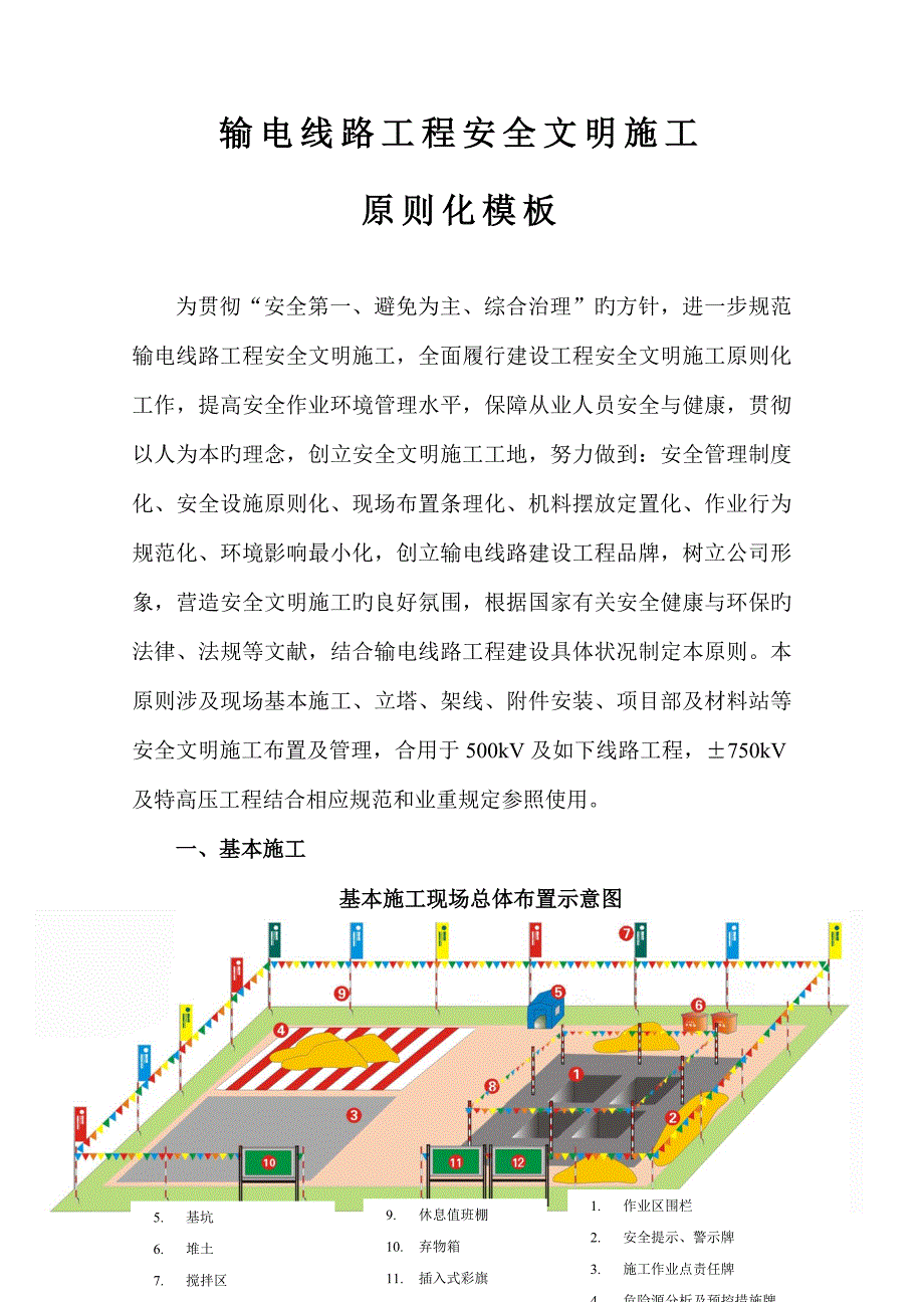 输电线路安全文明综合施工重点标准化模板第五稿_第1页