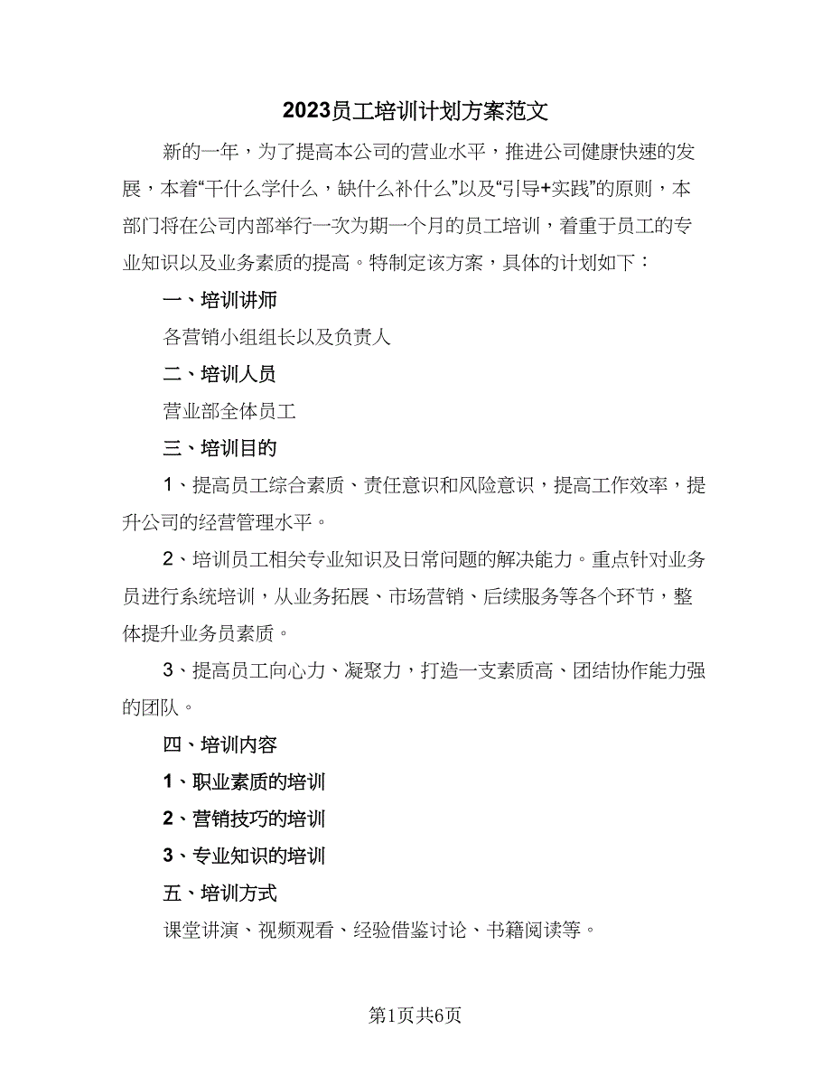 2023员工培训计划方案范文（四篇）.doc_第1页