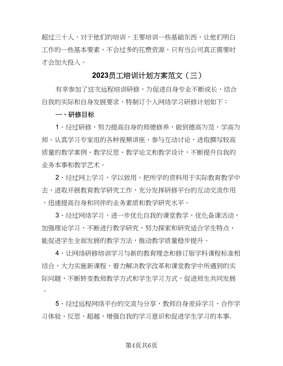 2023员工培训计划方案范文（四篇）.doc_第4页