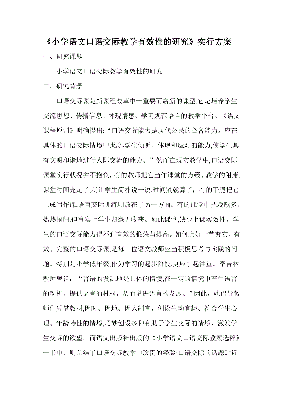 小学语文口语交际教学有效性的研究_第1页