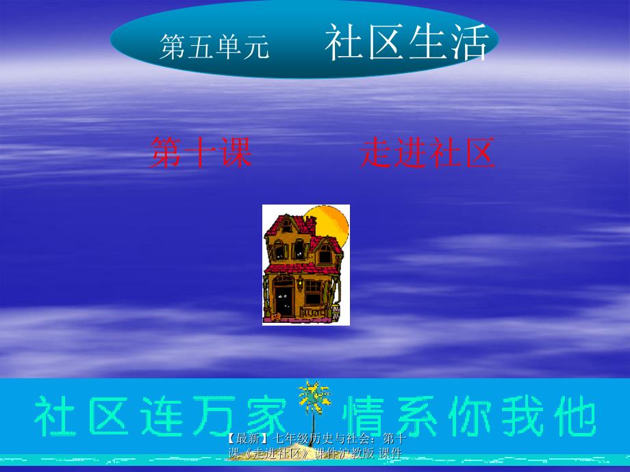 最新七年级历史与社会第十课走进社区课件沪教版课件_第1页