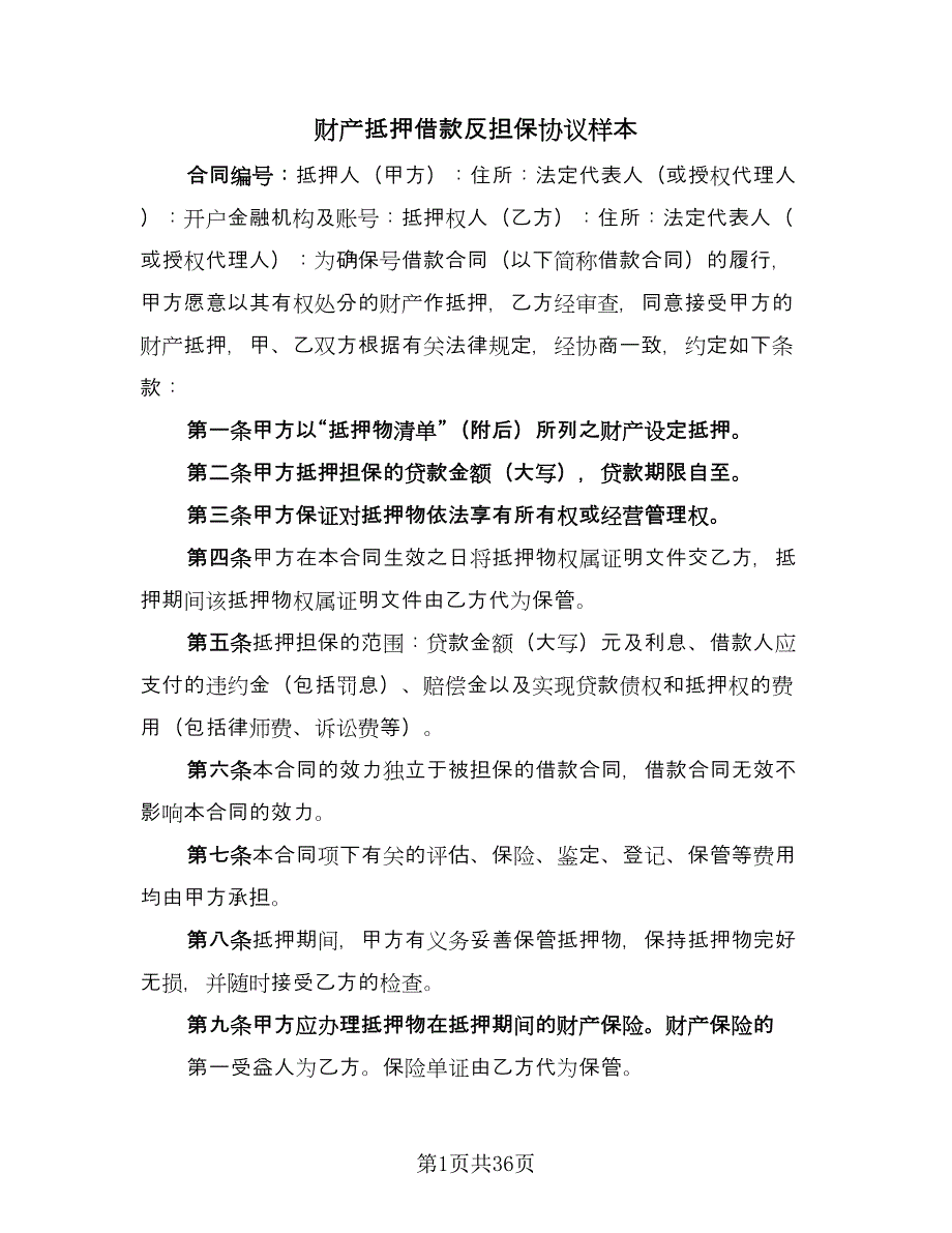 财产抵押借款反担保协议样本（11篇）.doc_第1页