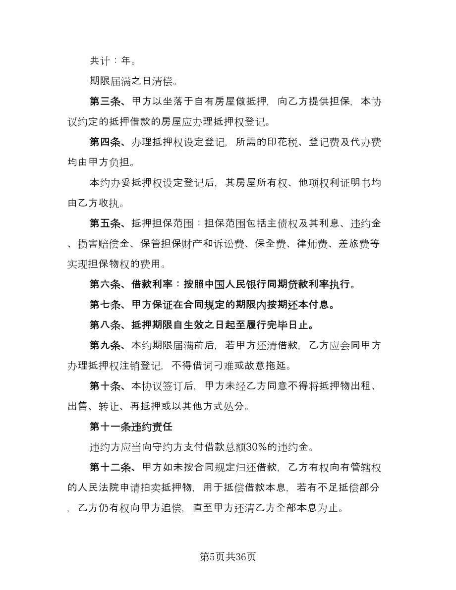 财产抵押借款反担保协议样本（11篇）.doc_第5页