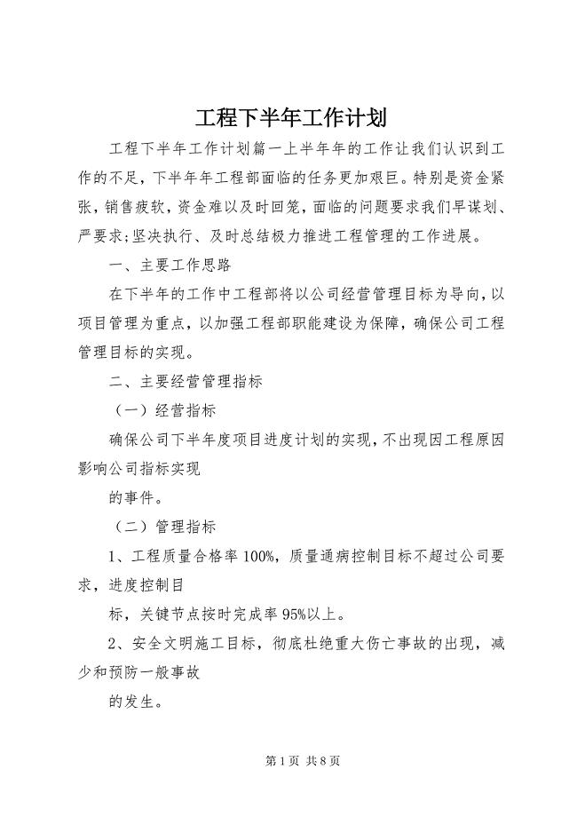 2023年工程下半年工作计划.docx