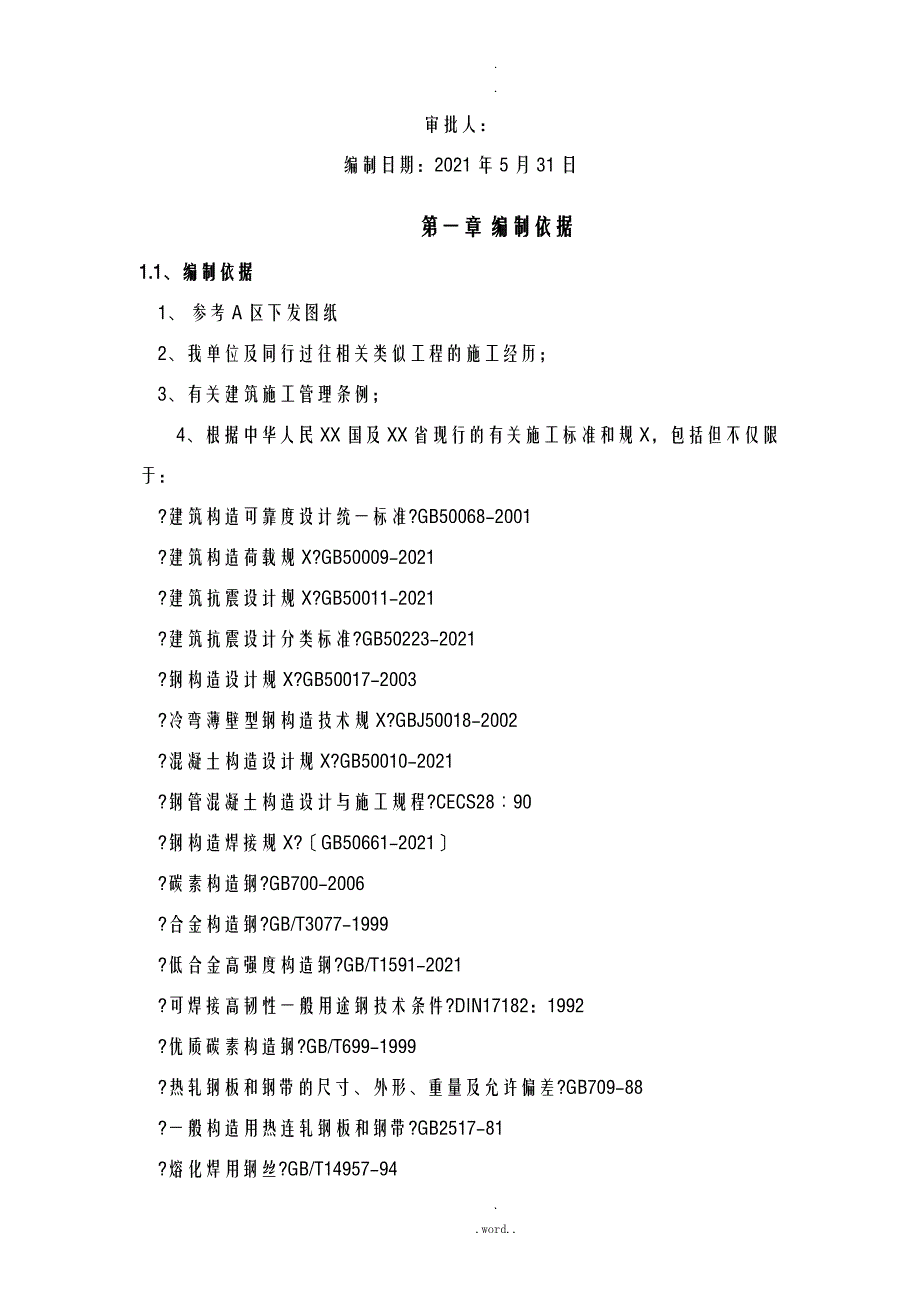 人行天桥钢结构施工组织设计_第2页