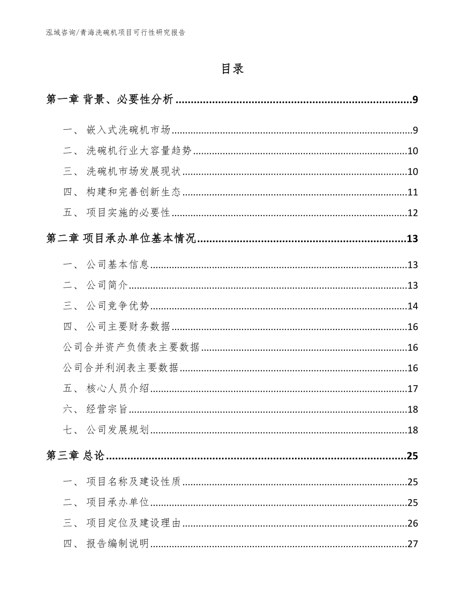 青海洗碗机项目可行性研究报告_模板范本_第2页