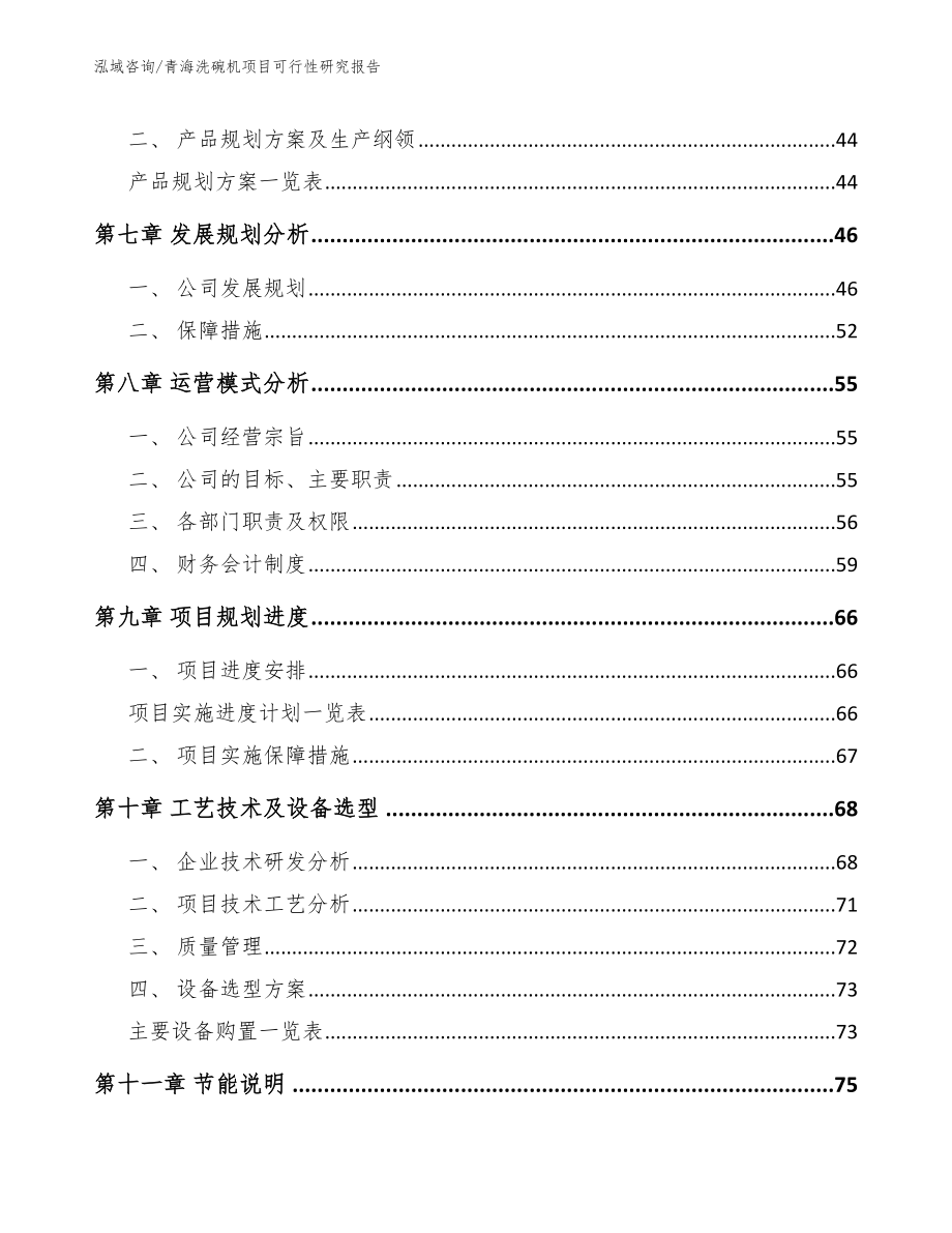 青海洗碗机项目可行性研究报告_模板范本_第4页