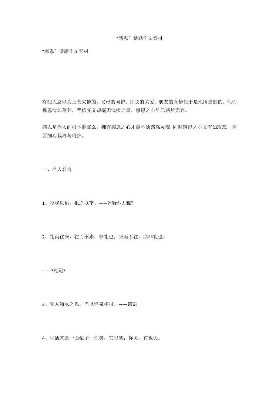 “感恩”话题作文素材_第1页