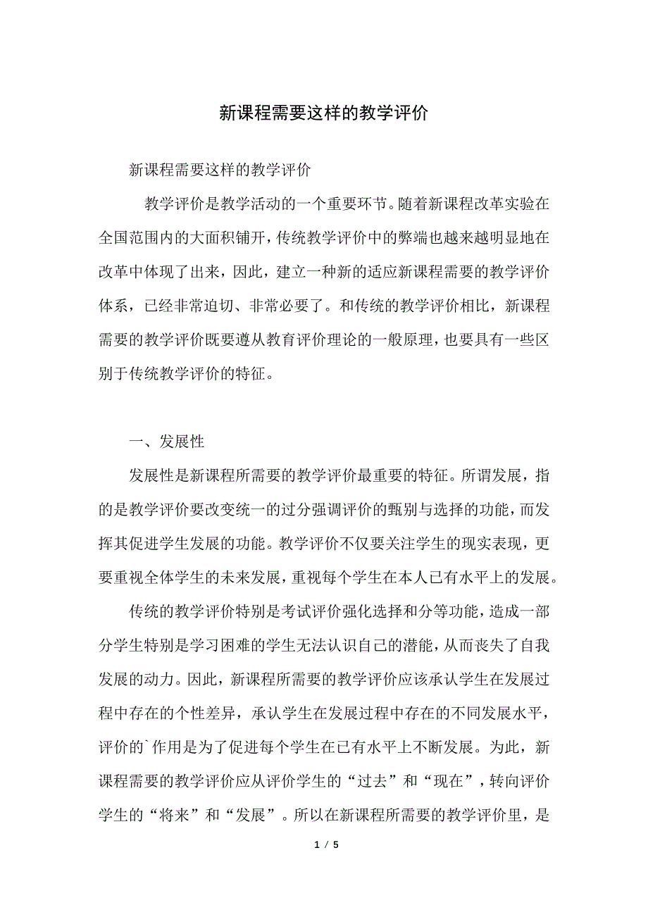 新课程需要这样的教学评价_第1页