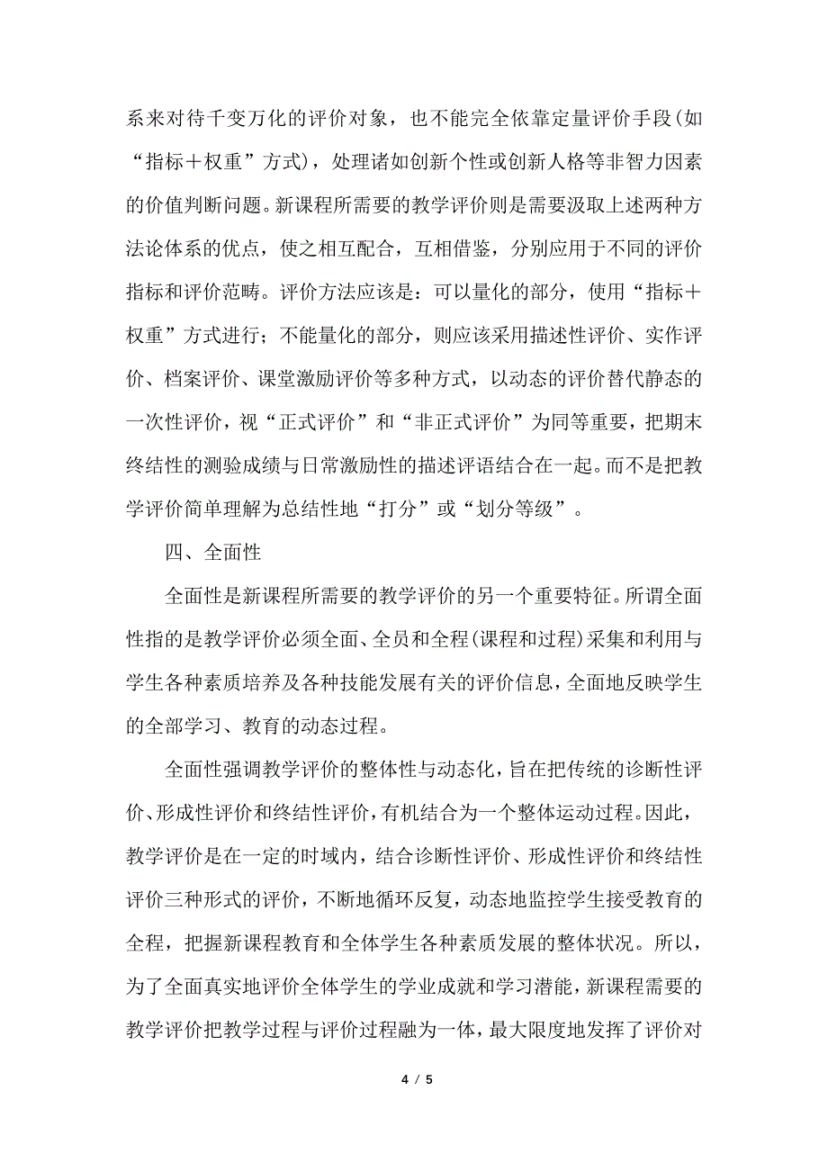 新课程需要这样的教学评价_第4页