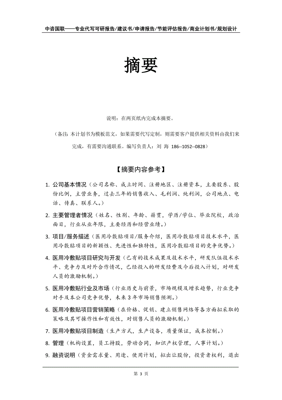 医用冷敷贴项目商业计划书写作模板招商融资_第4页