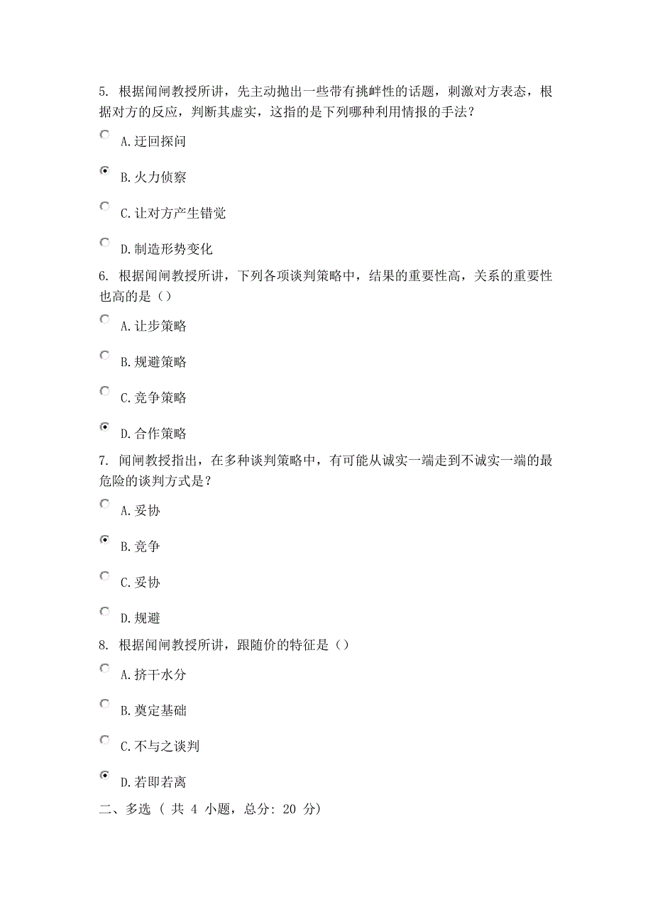 领导干部参与谈判的语言艺80分下.docx_第2页