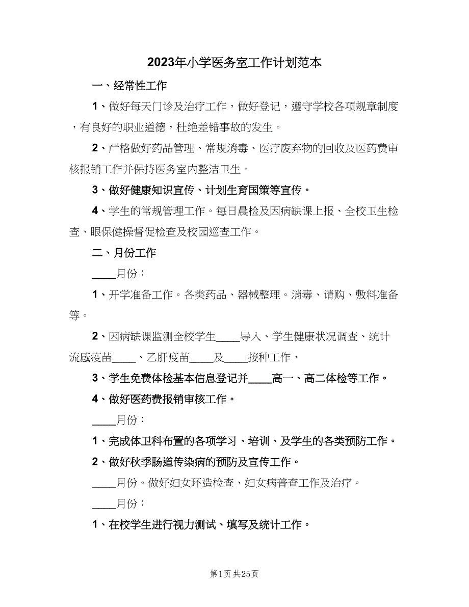 2023年小学医务室工作计划范本（八篇）.doc_第1页