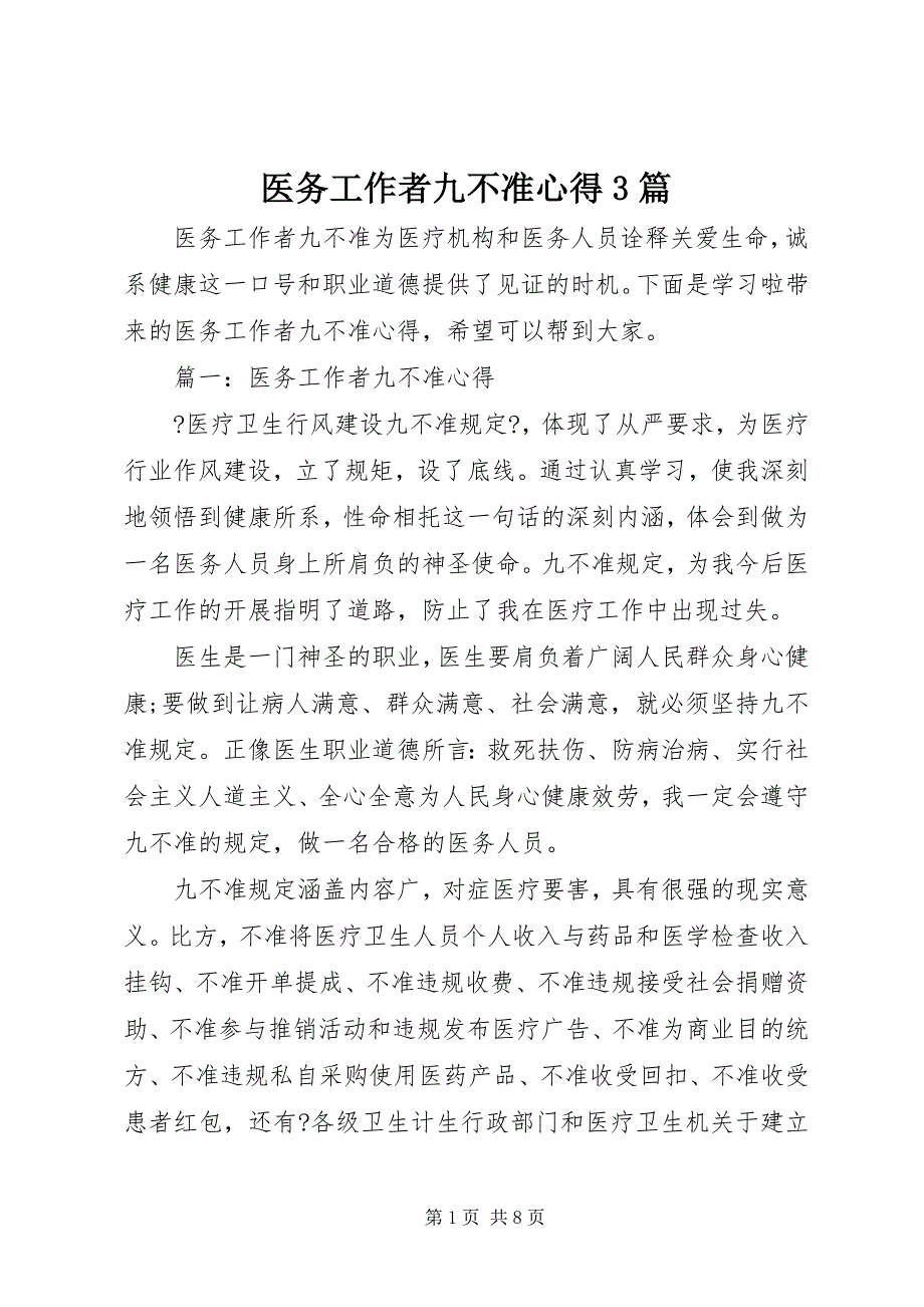 2023年医务工作者九不准心得篇.docx_第1页