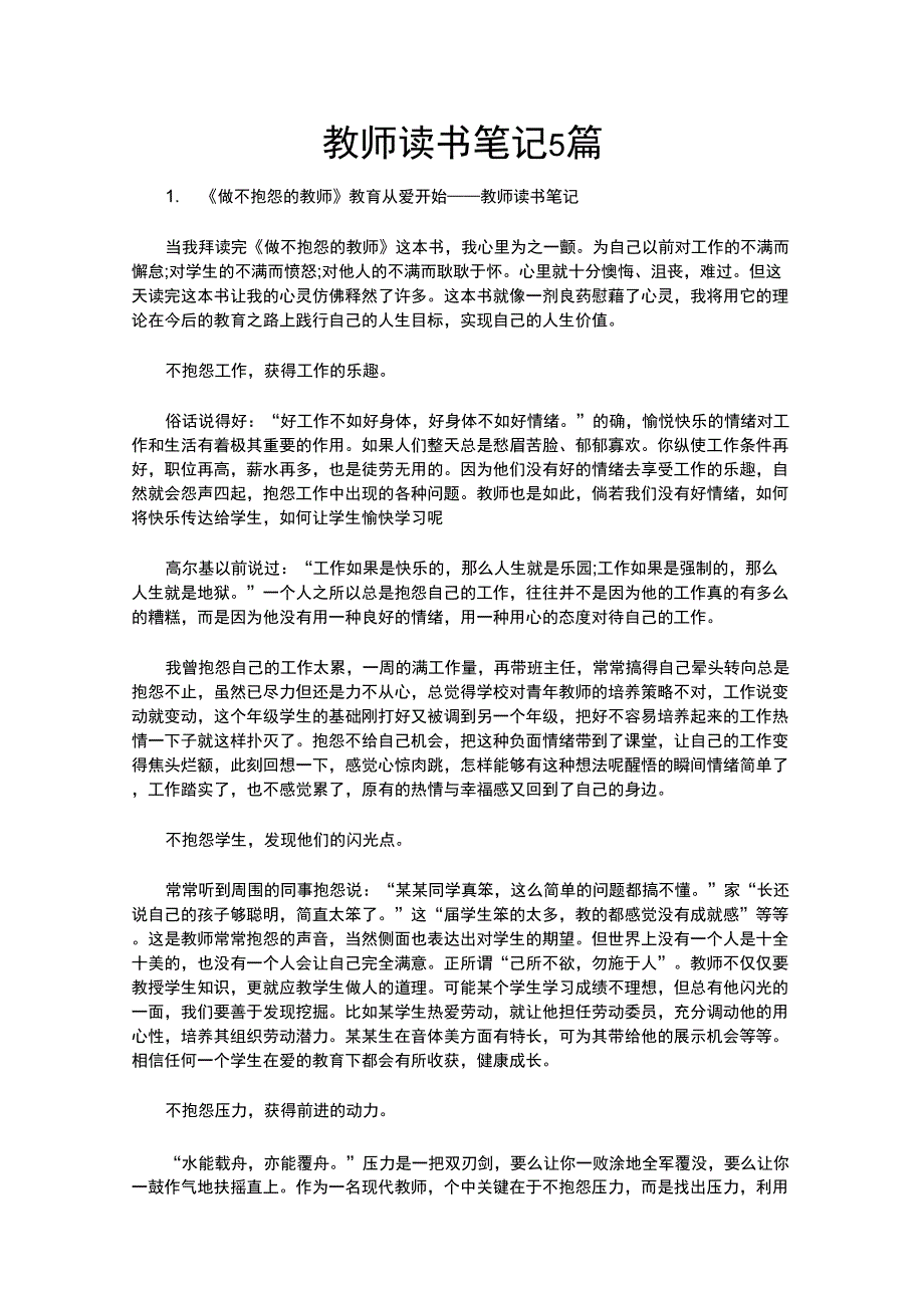 《教育从爱开始》读书笔记5篇_第1页