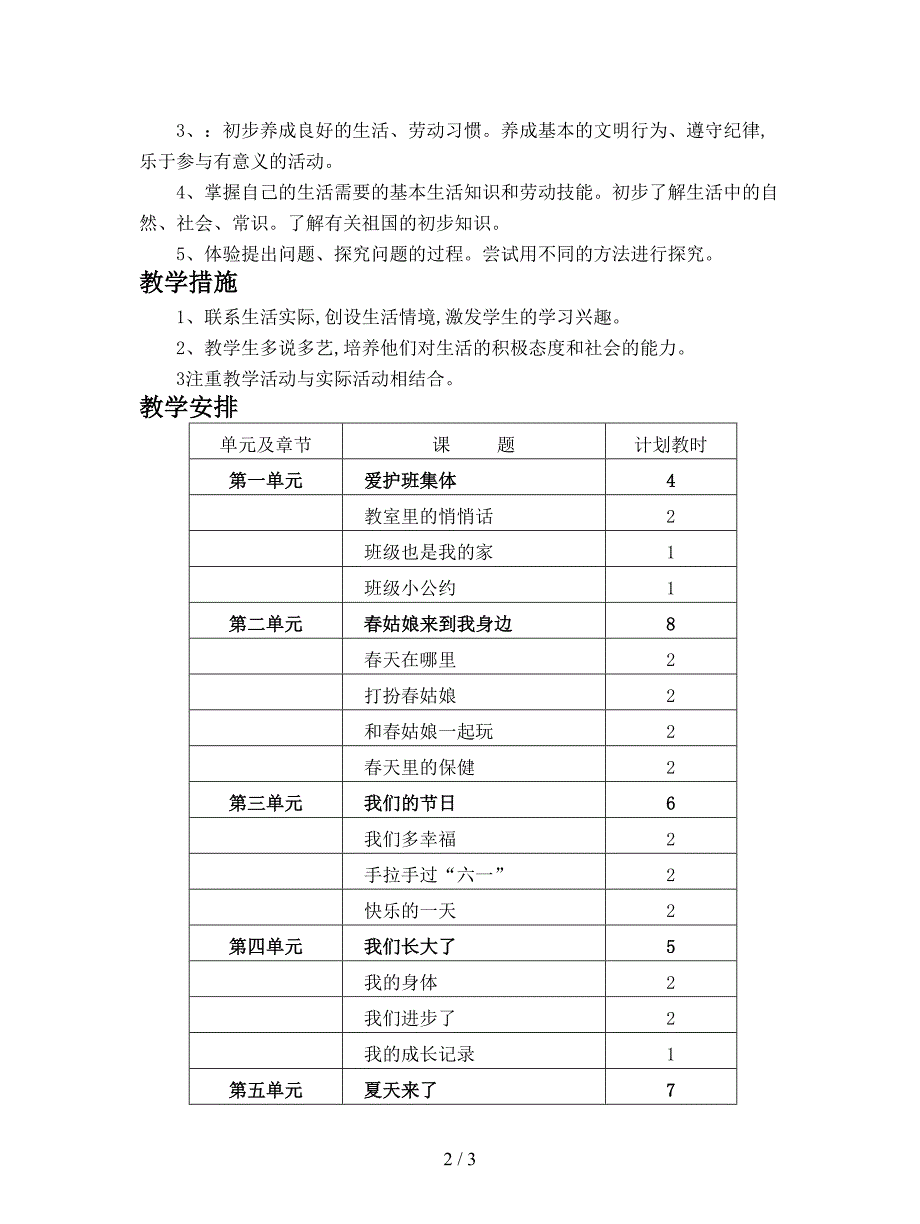 最新未来版品德与生活一年级下册教学计划doc.doc_第2页