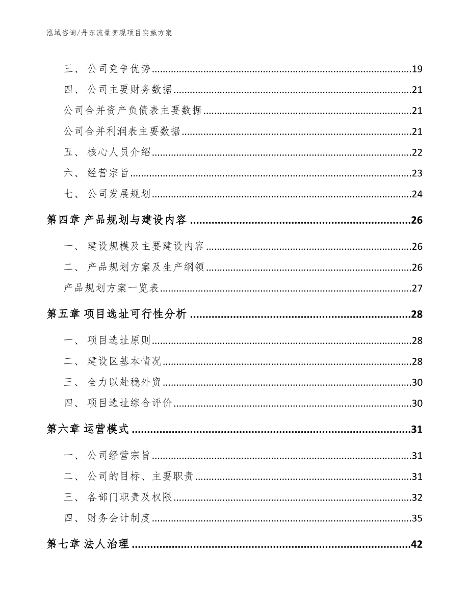 丹东流量变现项目实施方案【模板范文】_第2页