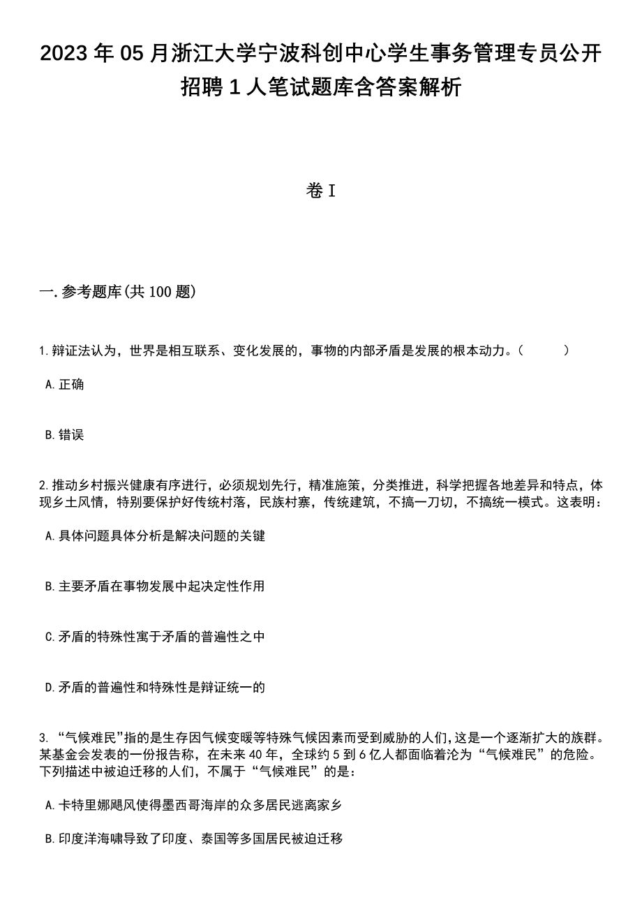 2023年05月浙江大学宁波科创中心学生事务管理专员公开招聘1人笔试题库含答案附带解析_第1页