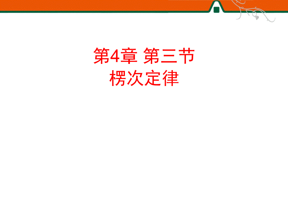 物理楞次定律PPT演示文稿_第1页