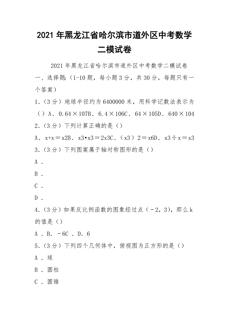 2021年黑龙江省哈尔滨市道外区中考数学二模试卷_第1页