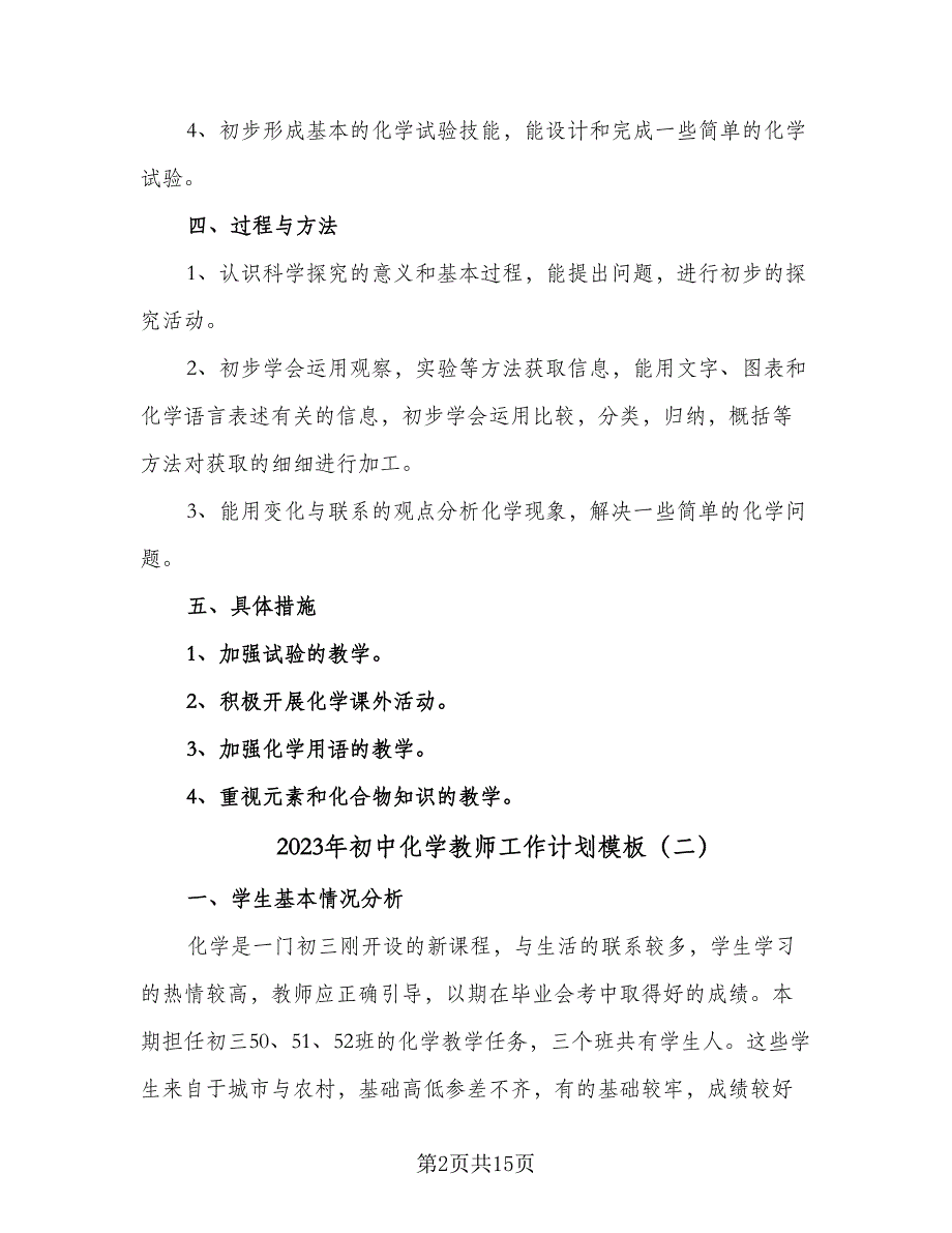 2023年初中化学教师工作计划模板（五篇）.doc_第2页