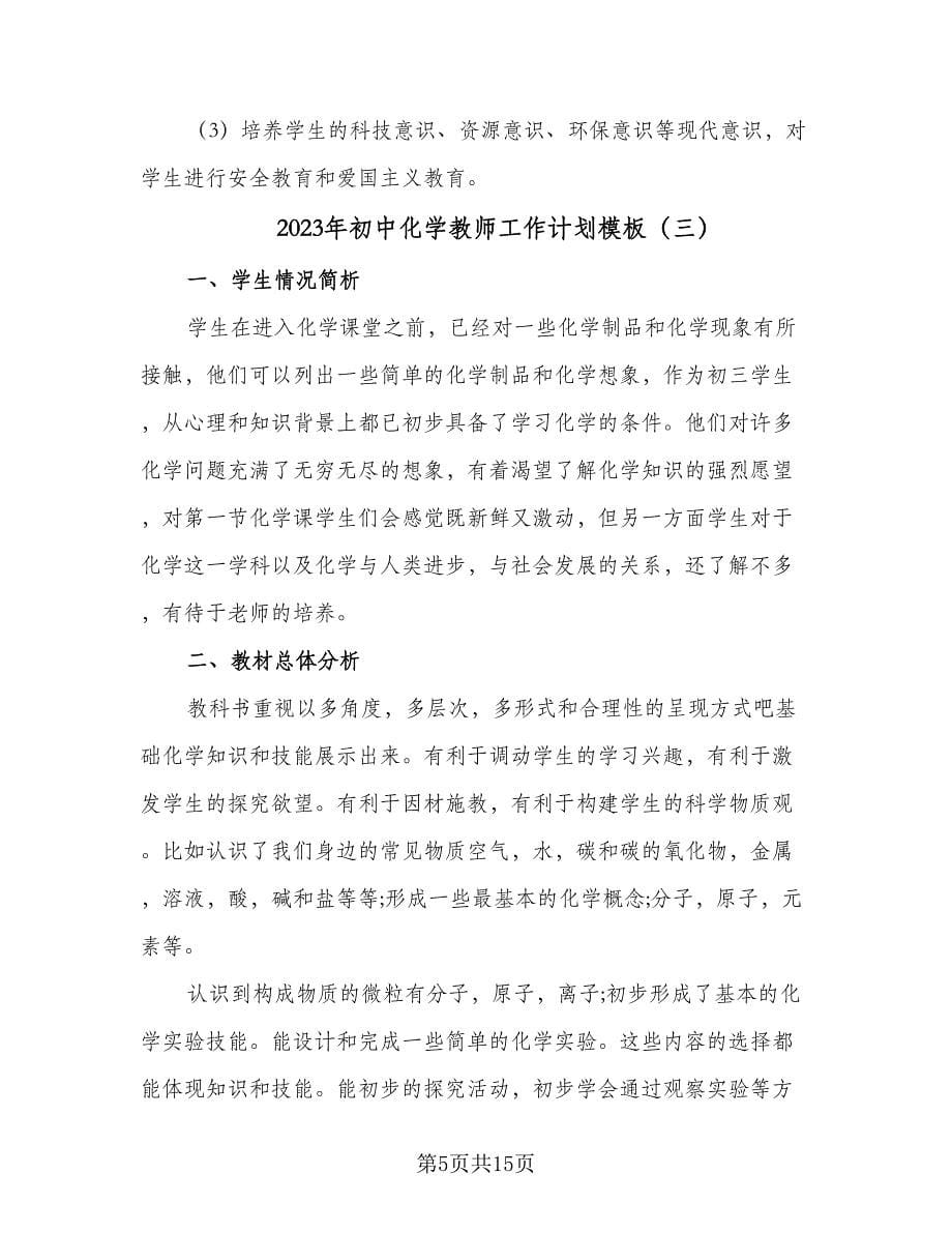 2023年初中化学教师工作计划模板（五篇）.doc_第5页