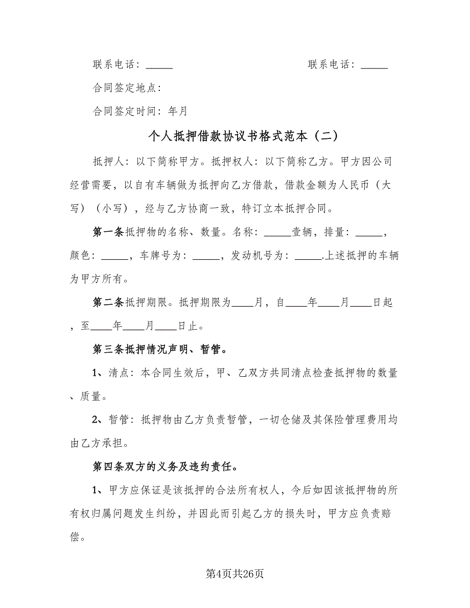 个人抵押借款协议书格式范本（8篇）_第4页