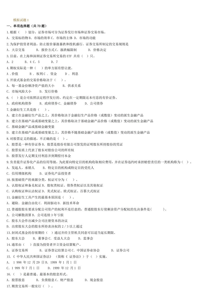 证券从业资格考试基础练习题_第1页