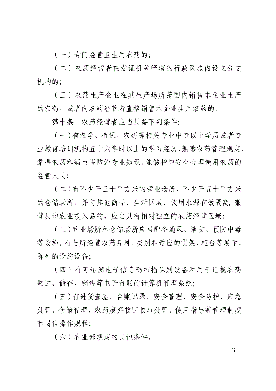 重庆农药经营许可实施细则1_第3页