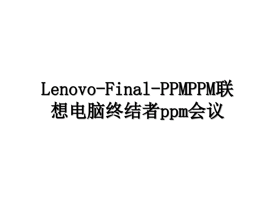 Lenovo-Final-PPMPPM联想电脑终结者ppm会议教程文件_第1页