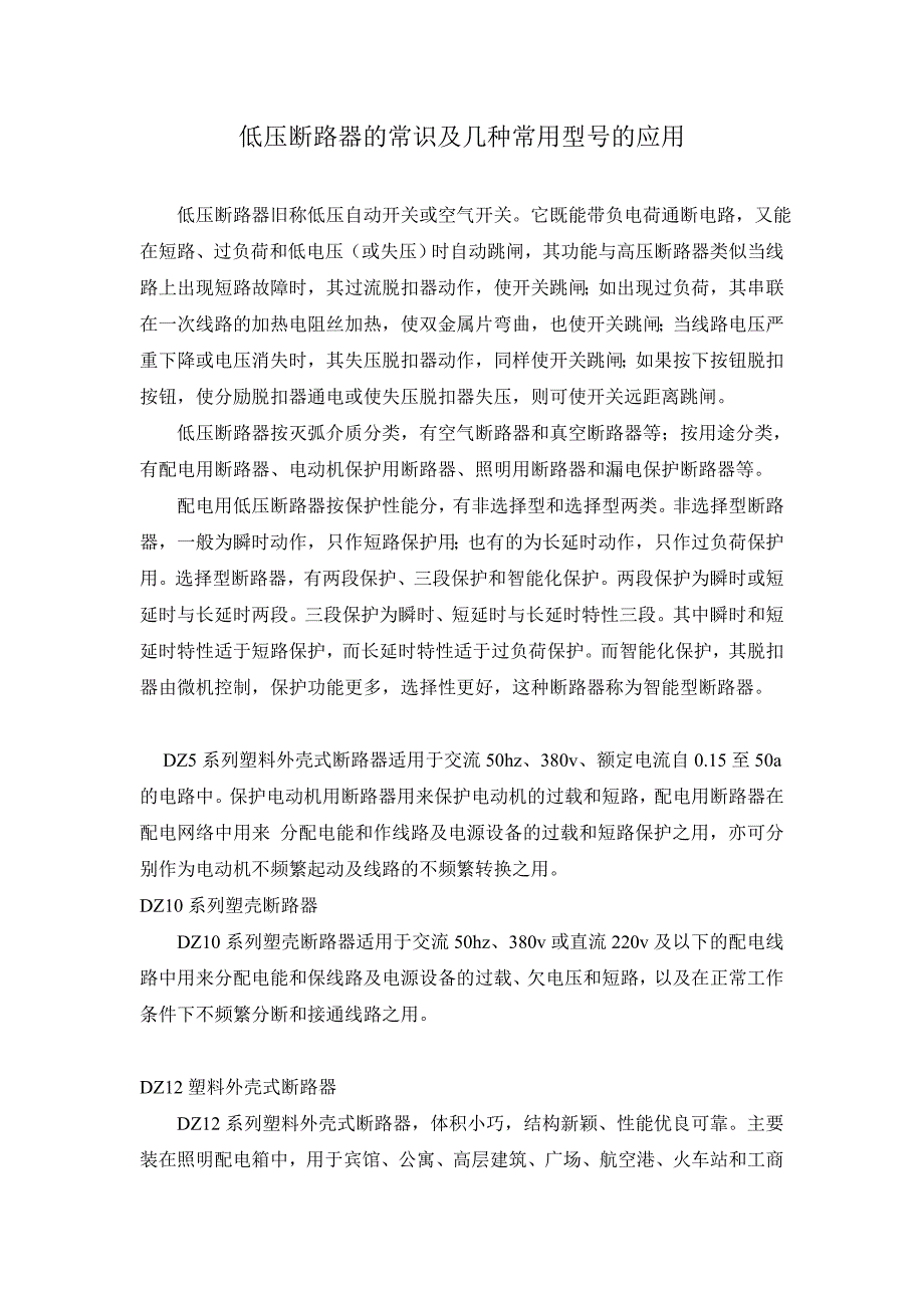 低压断路器的常识及几种常用型号的应用.doc_第1页