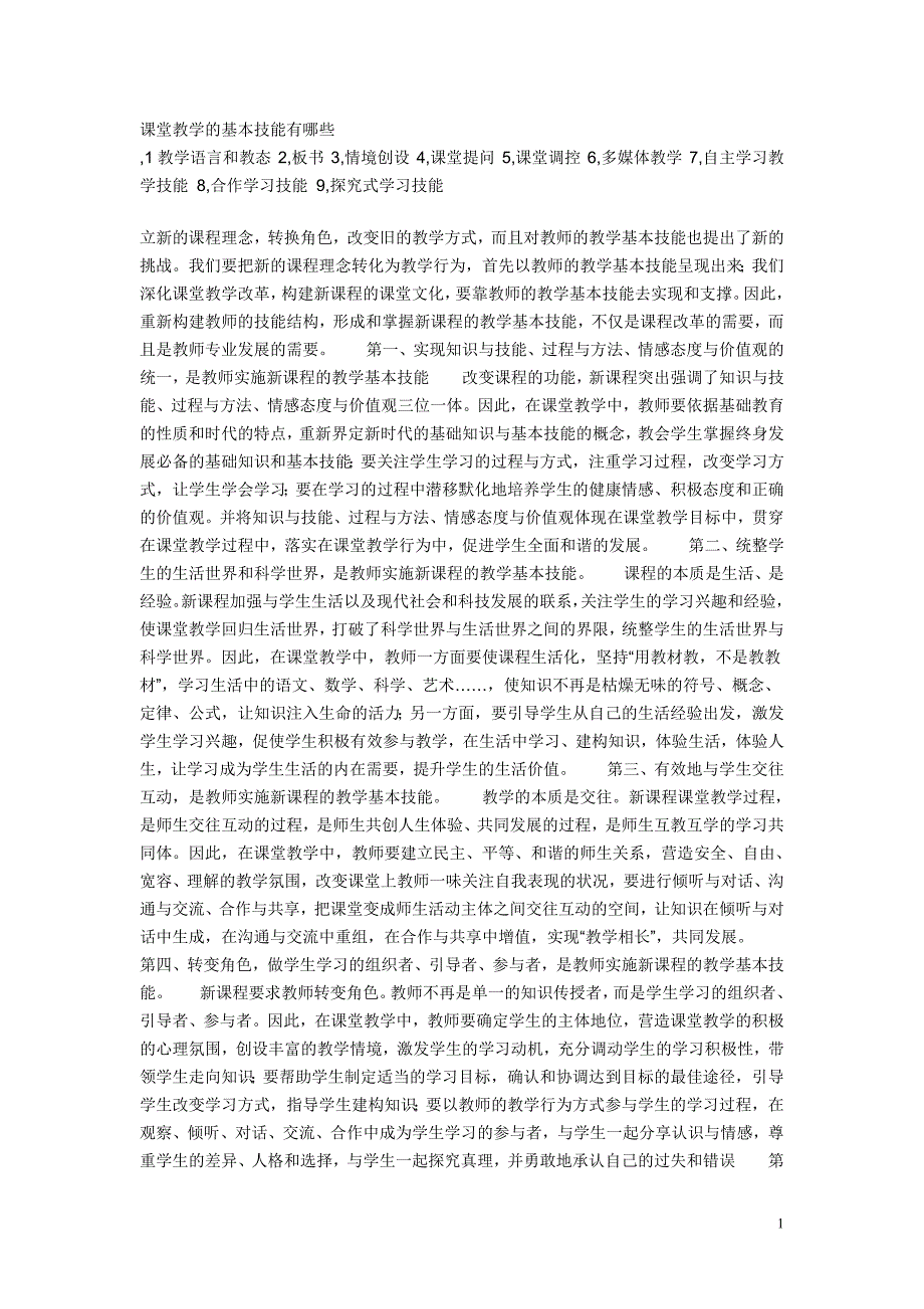 课堂教学的基本技能有哪些_第1页