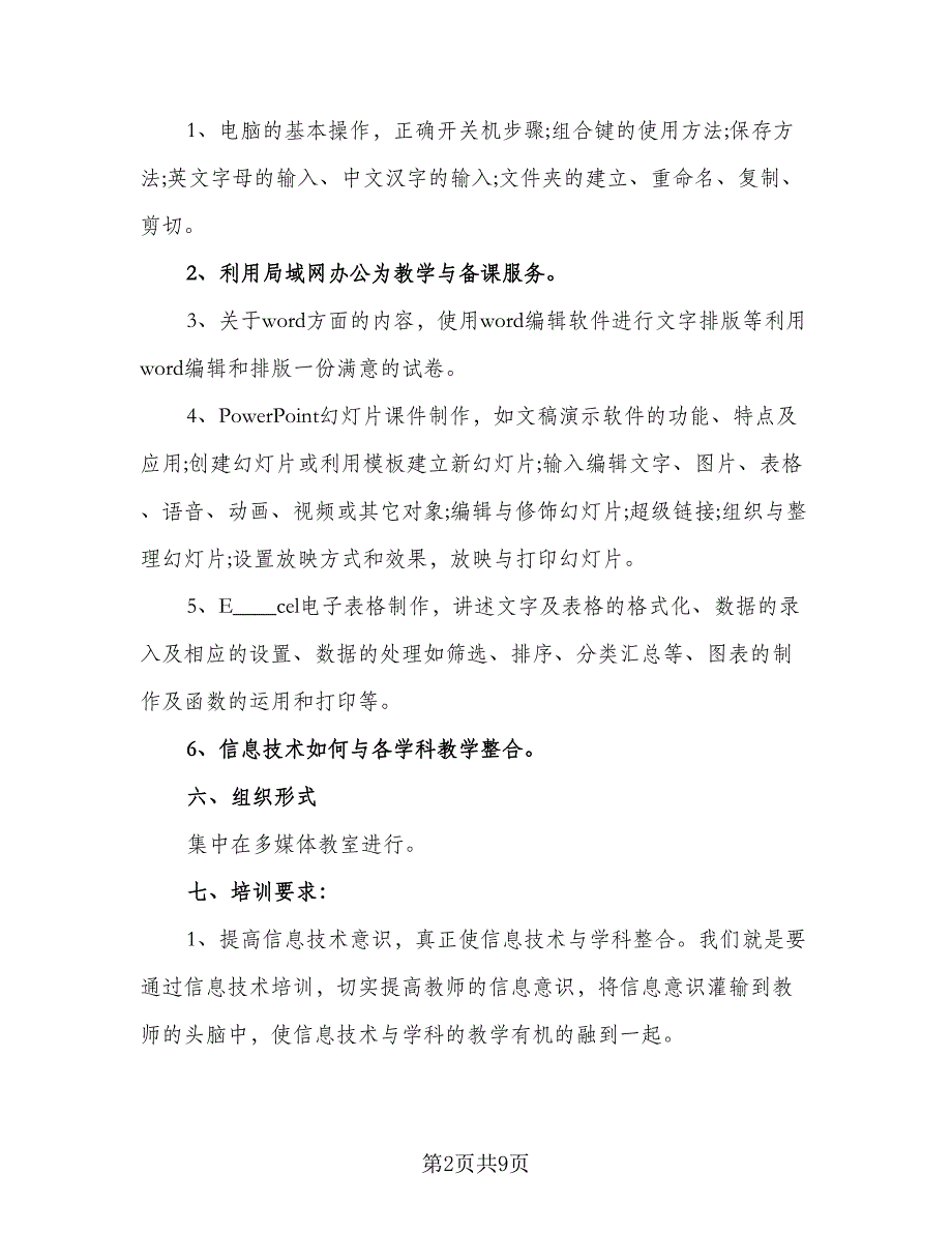 中小学教师2.0信息技术研修计划参考模板（四篇）.doc_第2页