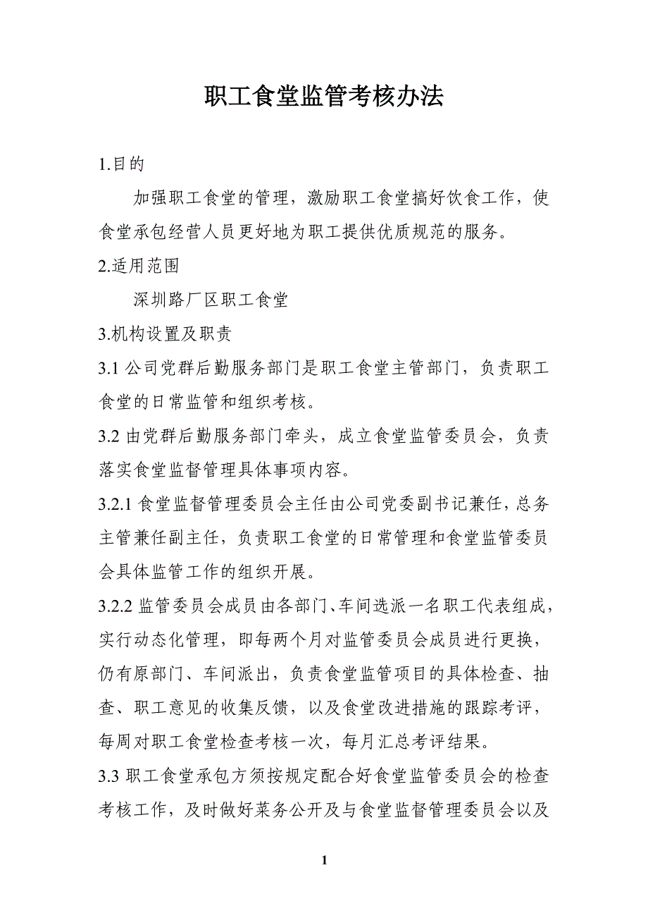 【精品文档】职工食堂监管考核办法_第1页