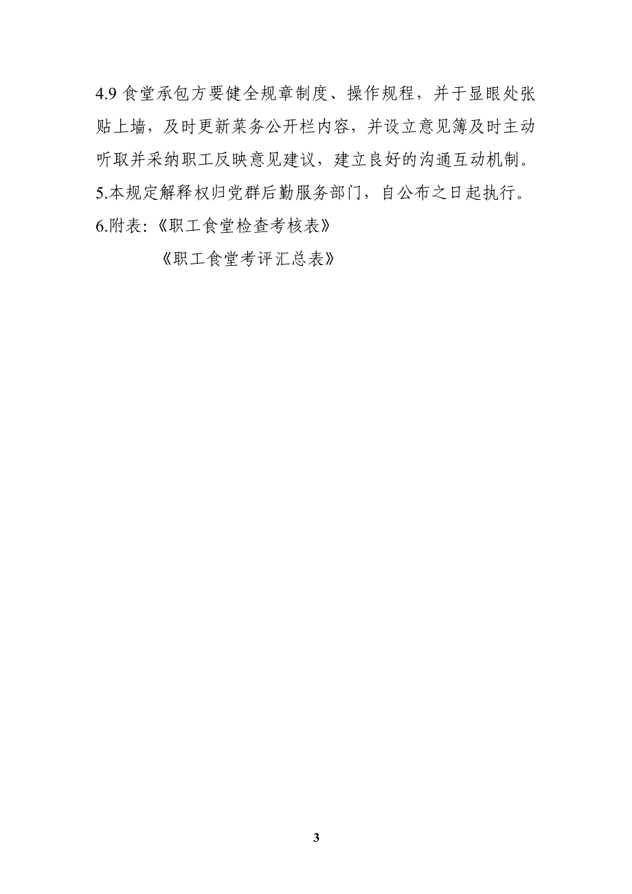 【精品文档】职工食堂监管考核办法_第3页