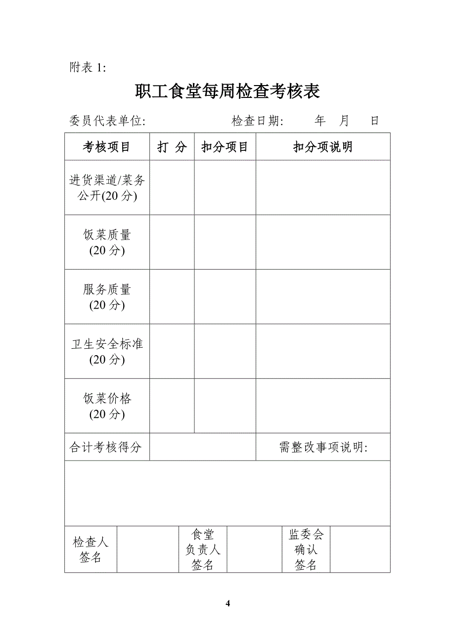 【精品文档】职工食堂监管考核办法_第4页